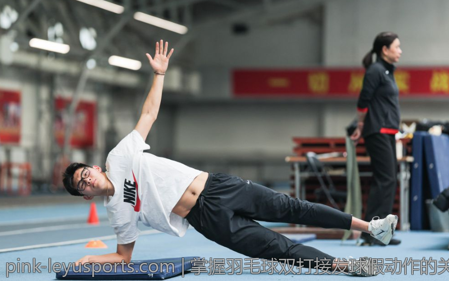 掌握羽毛球双打接发球假动作的关键技巧与训练策略